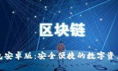 小狐狸钱包安卓版：安全便捷的数字资产管理工