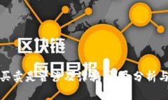 波币买卖是否涉及诈骗：